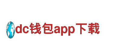 dc钱包app下载—绿色能源发电企业